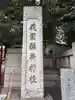 花園神社のその他建物