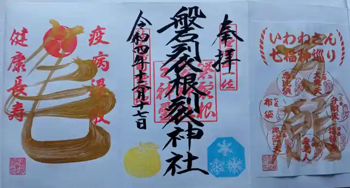 磐裂根裂神社の御朱印