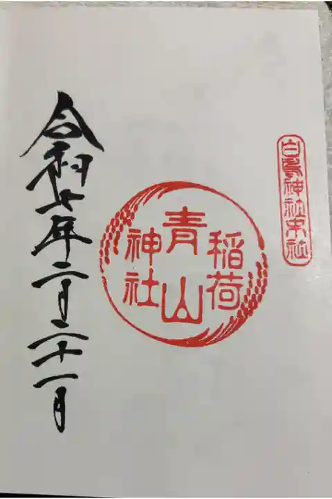 青山稲荷神社 御朱印は白鳥神社でいただきました。