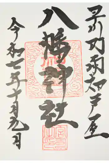 八幡神社の御朱印