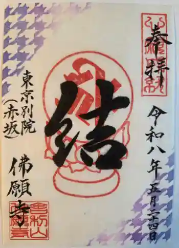 佛願寺 東京別院(赤坂)の御朱印 2026年05月