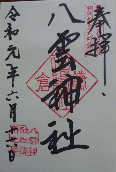 八雲神社(鎌倉・大町)の御朱印