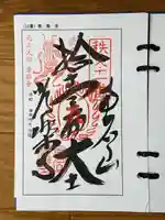 【公式】龍門院常楽寺(秩父札所十一番)の御朱印