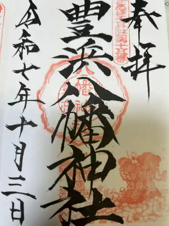 豊浜八幡神社(香川県)