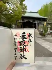 亀戸 香取神社の御朱印