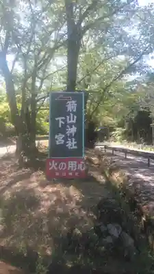 箭山神社下宮のその他建物