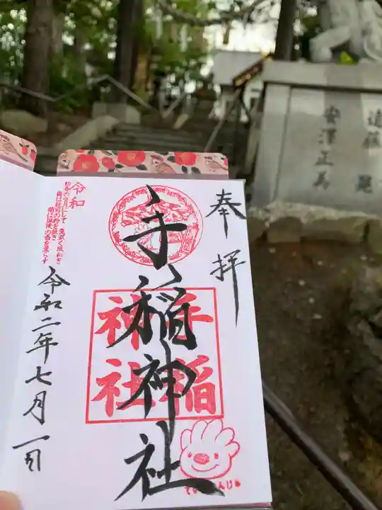 手稲神社の御朱印