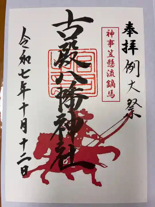 古殿八幡神社の御朱印