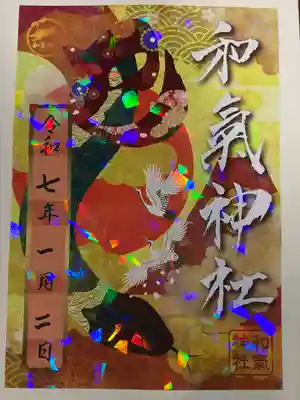 和氣神社（和気神社）(岡山県)