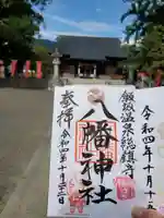 飯坂八幡神社の御朱印