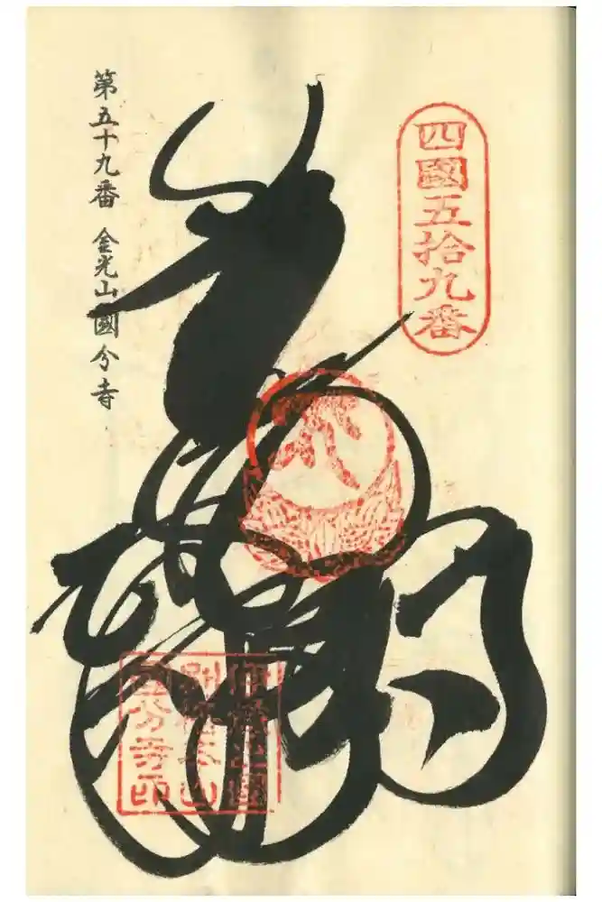 国分寺の御朱印