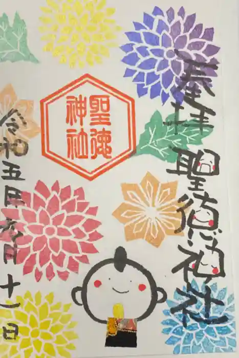 当別神社の御朱印