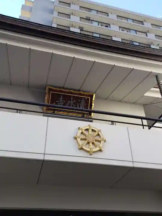 清水寺(東京都)