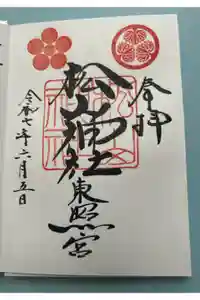 松山神社の御朱印