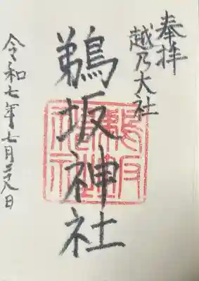 鵜坂神社の御朱印