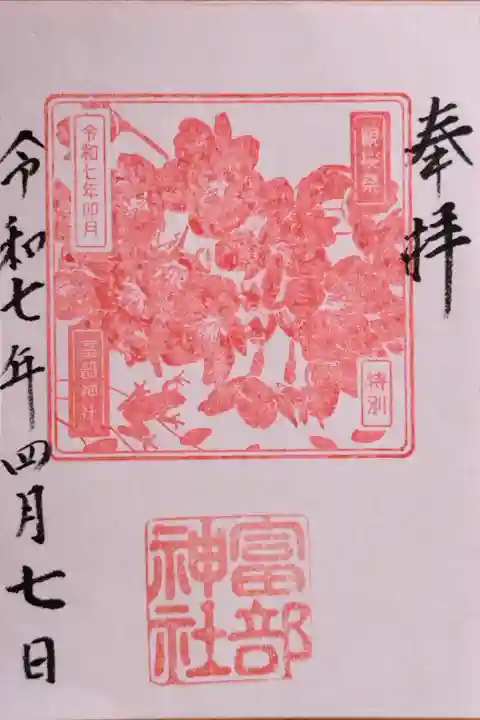 令和7年4月の御朱印『観桜祭』。この日は書き手さんがご不在だったようで、書置きの御朱印をいただきました。