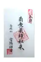 當陽寺の御朱印