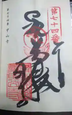 甲山寺(香川県)