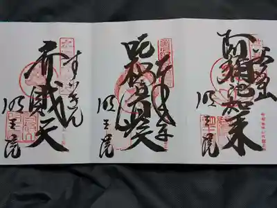 明王院の御朱印