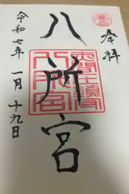 八所神社の御朱印