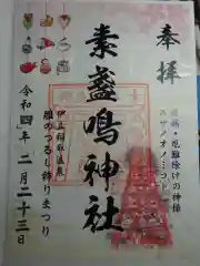 素盞嗚神社の御朱印