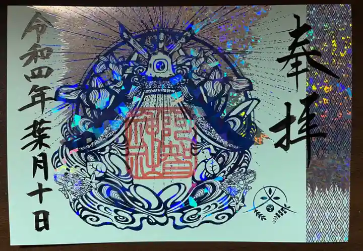 阿智神社の御朱印