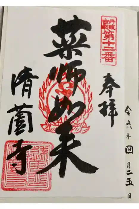 清薗寺の御朱印