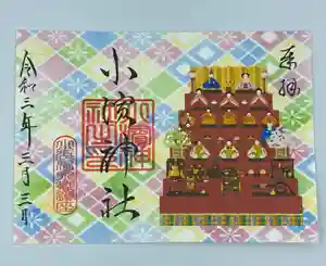 小浜神社の御朱印 2021年02月28日(日)〜(2021年02月27日(土) 15時07分32秒投稿)