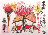 龍渕寺の御朱印