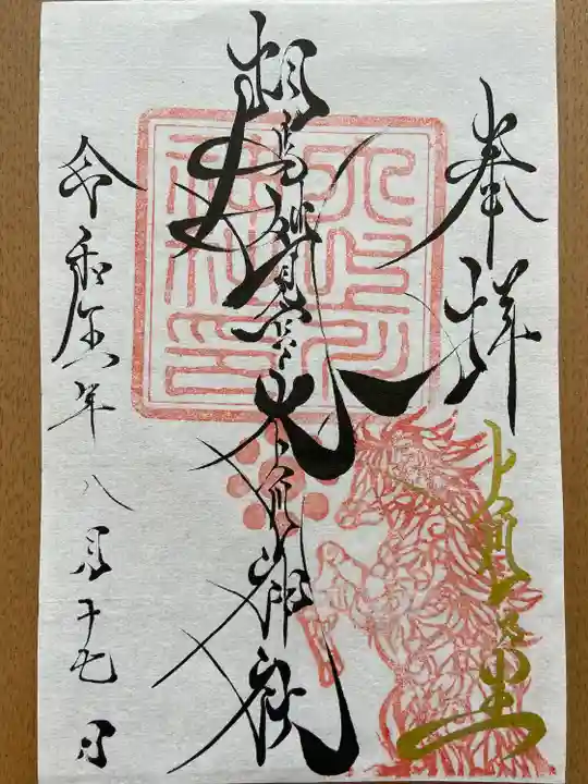 相馬妙見宮 大上川神社の御朱印