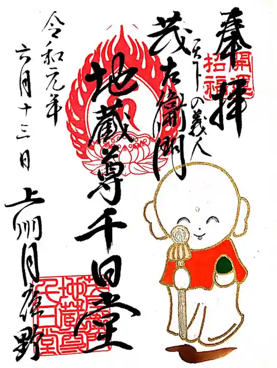 茂左衛門地蔵尊 千日堂(群馬県)