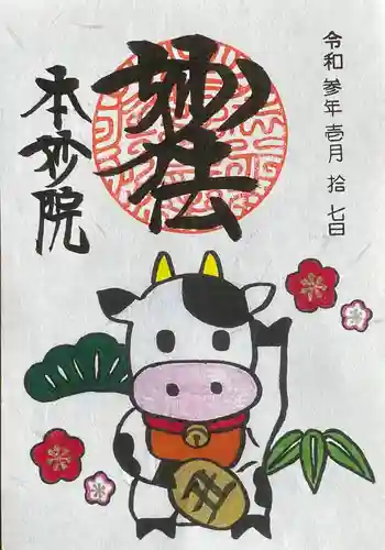 本妙院の御朱印