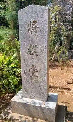 鳩森八幡神社の末社・摂社