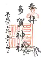多賀神社の御朱印