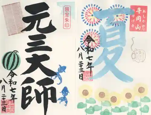 寺岡山元三大師(栃木県)