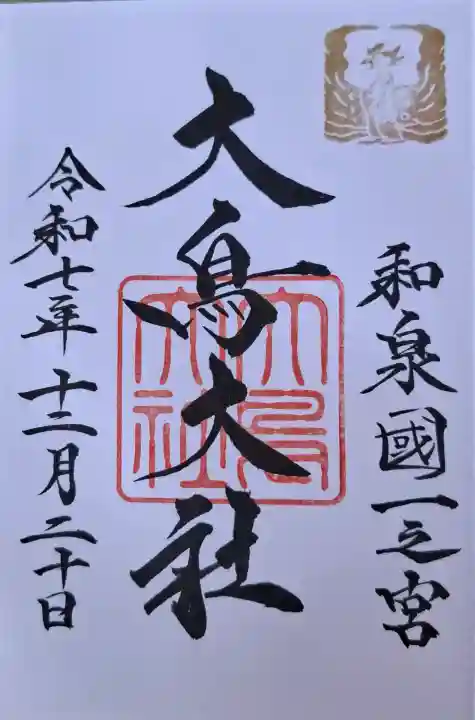 和泉國一之宮 大鳥大社の{uncategorized: "未分類", other: "その他", undefined: "問題あり", building: "その他建物", grave: "お墓", sacred_gate: "鳥居", guardian: "狛犬", statue: "像", buddha: "仏像", history: "歴史", nature: "自然", garden: "庭園", animal: "動物", pagoda: "塔", temizu: "手水舎", mountain_gate: "山門・神門", sanctuary: "本殿・本堂", subordinate: "末社・摂社", art: "芸術", scenery: "景色", jizo: "地蔵", ema: "絵馬", goshuin: "御朱印", omikuji: "おみくじ", items: "授与品その他", amulet: "お守り", goshuincho: "御朱印帳", eats: "食事", festival: "お祭り", votive_dance: "神楽", shichigosan: "七五三参", wedding: "結婚式", experience: "体験その他", initially: "初詣", around: "周辺", anti_infection: "感染症対策"}