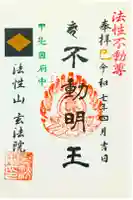 玄法院の御朱印