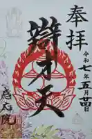 見沼大師 感応院(埼玉県)