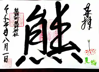 2面御朱印(線香花火)