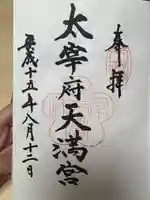 太宰府天満宮の御朱印