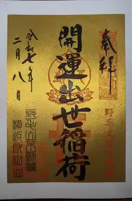 開運出世稲荷(延命院境内社)(神奈川県)
