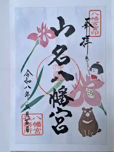 山名八幡宮の御朱印