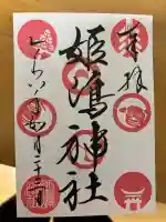 姫嶋神社の御朱印