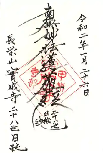 実成寺の御朱印 2020年01月