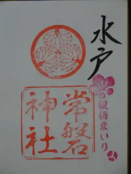 常磐神社の御朱印
