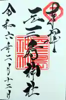 元三島神社の御朱印