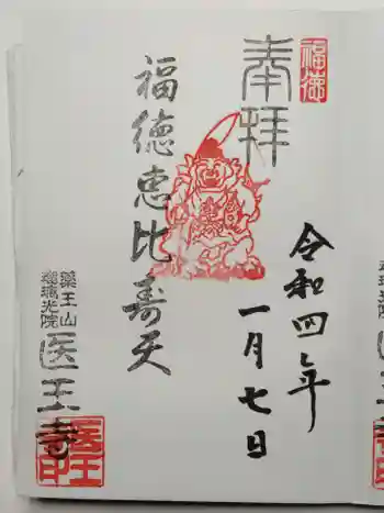 医王寺の御朱印 2022年01月