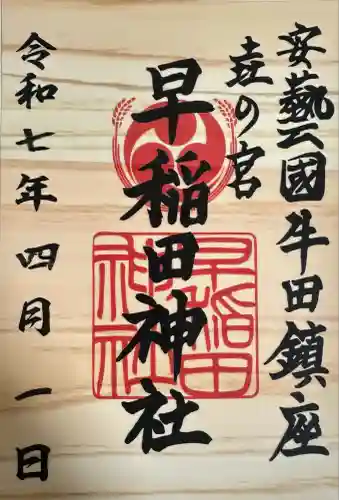 早稲田神社(広島県)