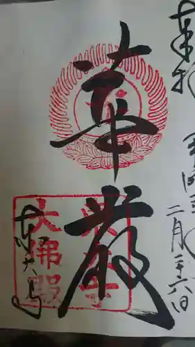 東大寺の御朱印