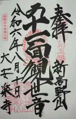 大安楽寺(東京都)